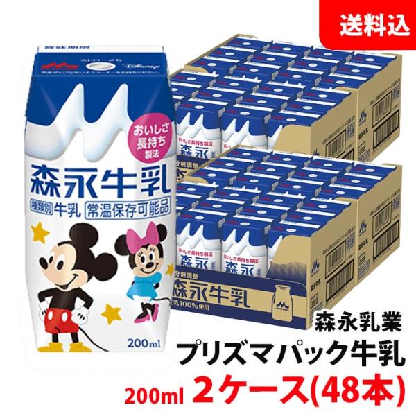送料無料 森永牛乳 200ml 2ケース(48本) プリズマパック 牛乳 生乳100％ 常温保管可 ...