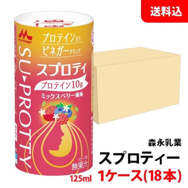 送料無料 森永乳業 Su-protty スプロティ 125ml 1ケース(18本) カート缶 ビネガ...