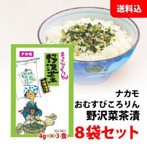 送料無料 メール便 おむすびころりん 野沢菜 茶漬 8袋セット (1袋:3食入) 長野 お土産 個包装 ふりかけ 菜飯 おにぎりの具 お茶漬けの素 ナカモ｜みるくはーとYahoo!店