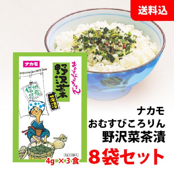 送料無料 メール便 おむすびころりん 野沢菜 茶漬 8袋セット (1袋:3食入) 長野 お土産 個包...