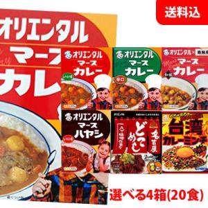 送料無料 オリエンタル マースカレー +名古屋どてめし+台湾屋台風シリーズから選べる20食 5食単位...