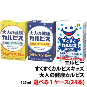 カルピスキッズ 大人の健康カルピス 125ml 1ケース(24本)〜 選べる 送料別 エルビー 紙パック ビタミン カルシウム 乳酸菌飲料｜shimamotoya