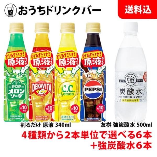 送料無料 おうちドリンクバー ＋ 炭酸セット 4種類から2本単位で選べる6本 ＋ 炭酸水500ml ...