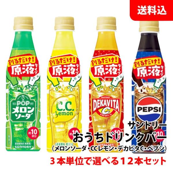 送料無料 おうちドリンクバー 12本セット 3本単位で選べる 【 メロンソーダ CCレモン デカビタ...