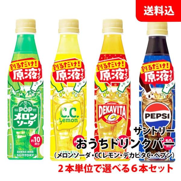 送料無料 おうちドリンクバー 6本セット 2本単位で選べる 【 メロンソーダ CCレモン デカビタC...