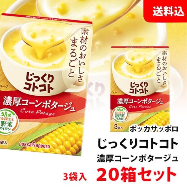 送料無料 じっくりコトコト 濃厚コーンポタージュ 20箱 (60食分) ポッカサッポロ スープ セッ...