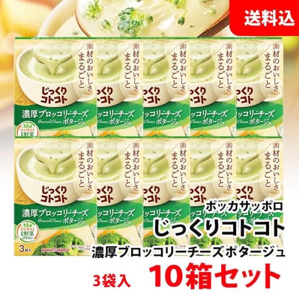 送料無料 じっくりコトコト 濃厚ブロッコリーチーズ ポタージュ 10箱 (30食分) ポッカサッポロ...