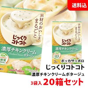 送料無料 じっくりコトコト 濃厚チキンクリーム ポタージュ 20箱 (60食分) ポッカサッポロ スープ セット pokka チキンスープ｜shimamotoya