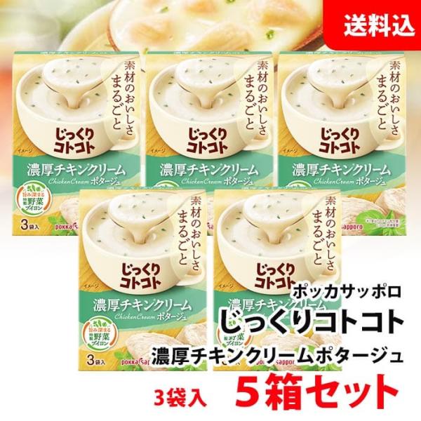 送料無料 じっくりコトコト 濃厚チキンクリーム ポタージュ 5箱 (15食分) ポッカサッポロ スー...