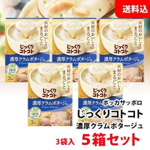 送料無料 じっくりコトコト 濃厚クラムポタージュ 5箱 (15食分) ポッカサッポロ スープ セット pokka クラムチャウダー｜shimamotoya