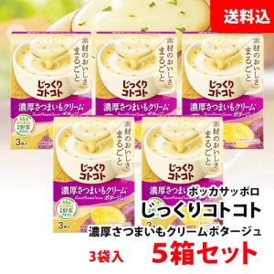 送料無料 じっくりコトコト 濃厚さつまいもクリーム ポタージュ 5箱 (15食分) ポッカサッポロ スープ セット pokka さつまいもスープ｜shimamotoya