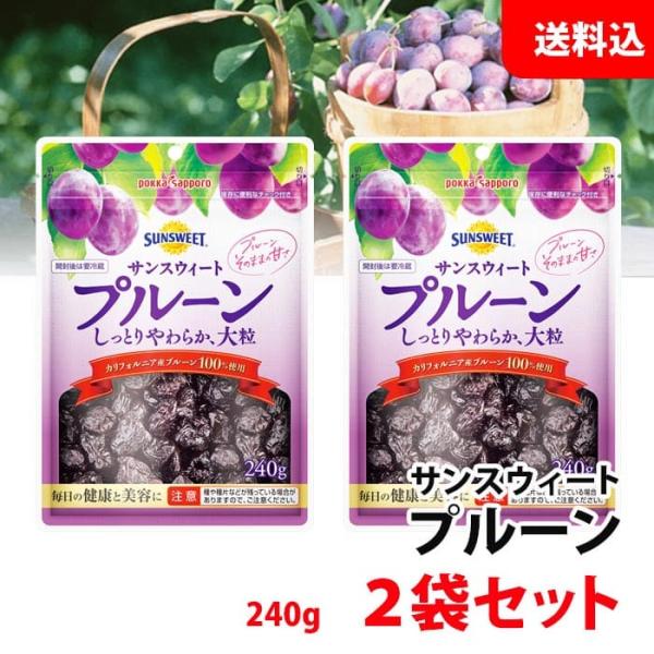送料無料 メール便 サンスイート プルーン 2袋セット (240g×2) チャック付き 毎日の健康と...