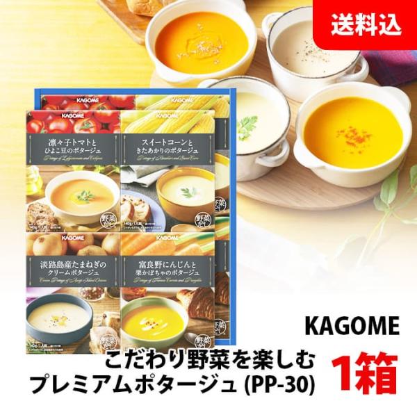 御歳暮 カゴメ プレミアム ポタージュ PP-30 1箱 こだわり野菜 スープ ギフト 送料無料 K...