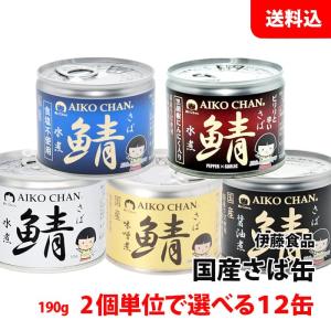 送料無料 伊藤食品 国産さば缶 12缶セット (水煮・味噌煮・醤油煮・食塩不使用・黒胡椒にんにく入り) あいこちゃん 選べる缶詰ギフト