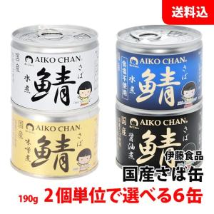 送料無料 伊藤食品 国産さば缶 6缶セット (水煮・味噌...