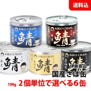 送料無料 伊藤食品 国産さば缶 6缶セット (水煮・味噌煮・醤油煮・食塩不使用・黒胡椒にんにく入り) あいこちゃん 選べる缶詰ギフト｜みるくはーとYahoo!店