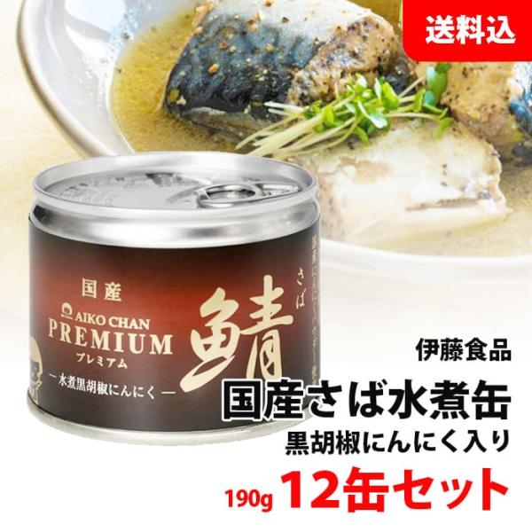 送料無料 プレミアム あいこちゃん さば缶 黒胡椒にんにく 12缶セット (190g×12) 伊藤食...