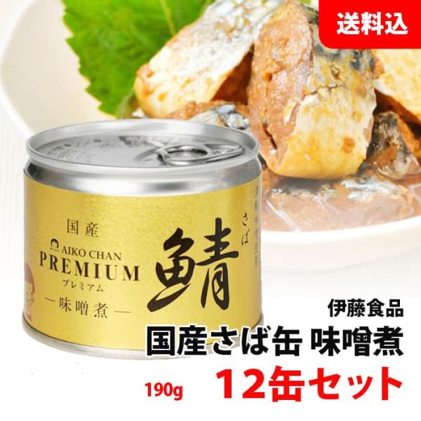 送料無料 プレミアム あいこちゃん さば缶 味噌煮 みそ煮 12缶セット (190g×12) 伊藤食...