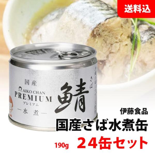 送料無料 プレミアム あいこちゃん さば缶 水煮 1箱 24缶セット (190g×24) 伊藤食品 ...