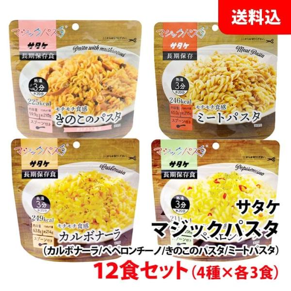 送料無料 サタケ マジックパスタ 12食セット(4種×各3食) アソート お試しセット 保存食 非常...