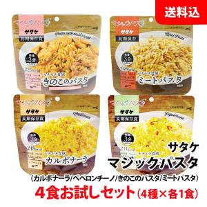 送料無料 食べてみてから常備しよう♪ サタケ マジックパスタ 4種アソート お試しセット 保存食 非常食 備蓄用 防災セット キャンプ アウトドア