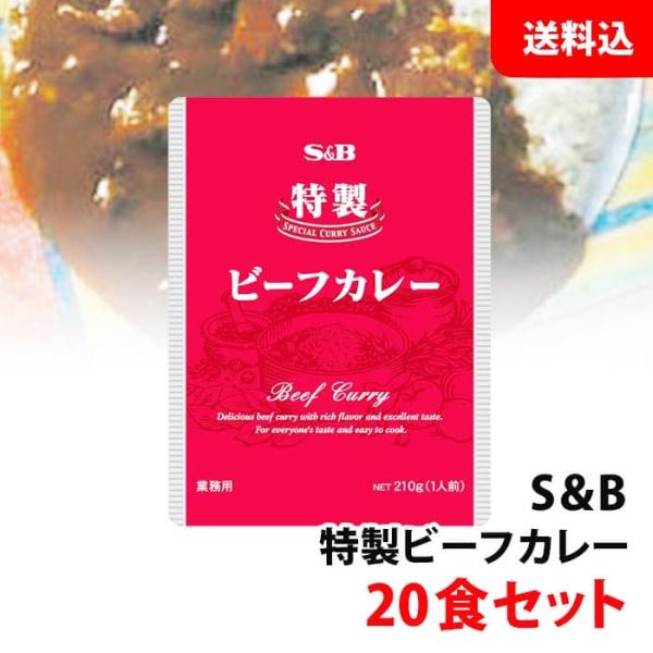 送料無料 S＆B 特製ビーフカレー 210g 10袋入×2箱(20食) エスビー 業務用 レトルトカ...