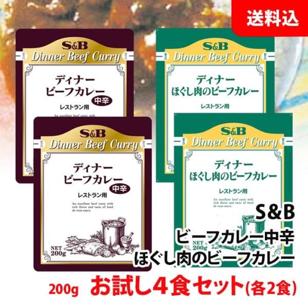 送料無料 メール便 S＆B レストランディナー ビーフカレー お試し4食セット (中辛/ほぐし肉/各...