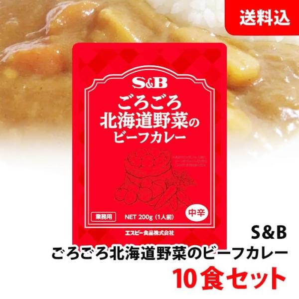 送料無料 S＆B ごろごろ北海道野菜のビーフカレー 中辛 200g 10食セット エスビー 業務用 ...