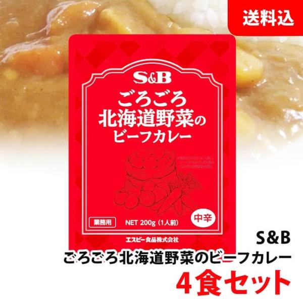 送料無料 メール便 S＆B ごろごろ北海道野菜のビーフカレー 中辛 200g×4食セット エスビー ...