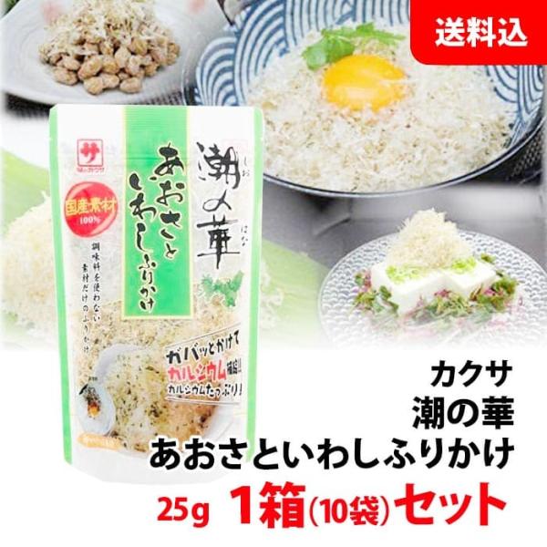 【国産素材】 潮の華 あおさといわし ふりかけ 1箱(10袋) まとめ買い 送料無料 ふわふわ いわ...