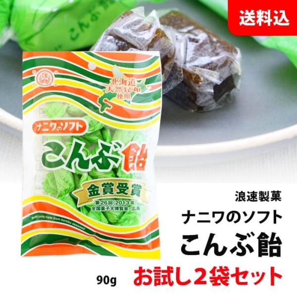 【訳あり】 送料無料 メール便 ナニワのソフトこんぶ飴 2袋お試しセット 添加物不使用 無添加 北海...