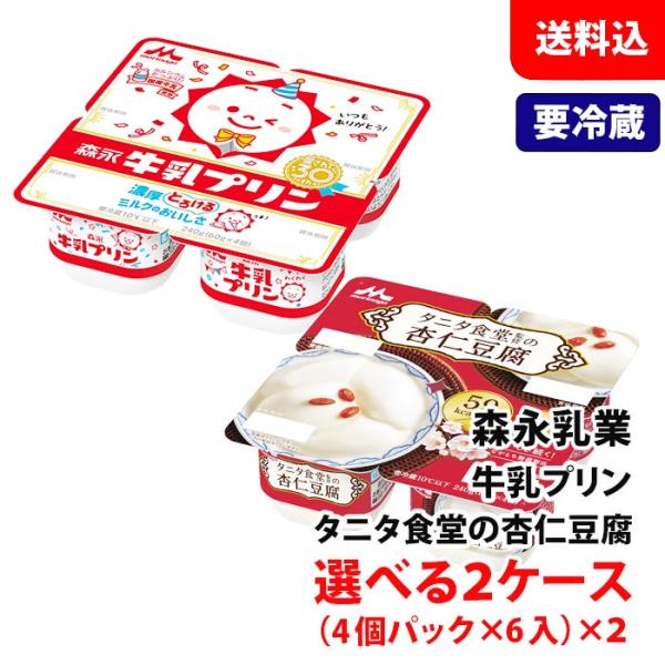 【要冷蔵】 森永乳業 杏仁豆腐 / 牛乳プリン 選べる2ケース(48食分)  タニタ食堂監修 アジア...