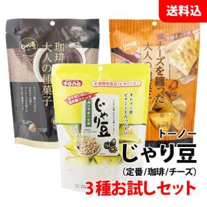 送料無料 じゃり豆 12袋 アソートセット 3種×各4袋 (定番80g・コーヒー