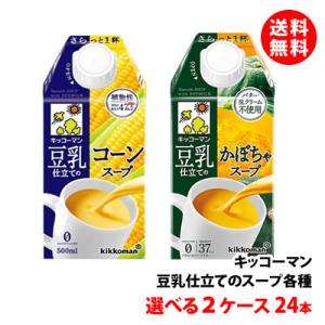 送料無料 キッコーマン 豆乳仕立てスープ 500ml 選べる2ケース(24本) コーンスープ / かぼちゃスープ｜shimamotoya