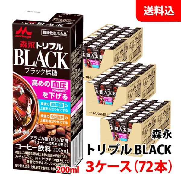 送料無料 森永 トリプルBLACK200ml 3ケース(72本) 機能性表示食品 ブラック コーヒー...