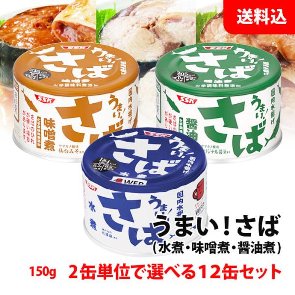 おつまみ 送料無料 SSK うまい！ さば缶 12缶セット 水煮 味噌煮 醤油煮 2缶単位で選べる ...