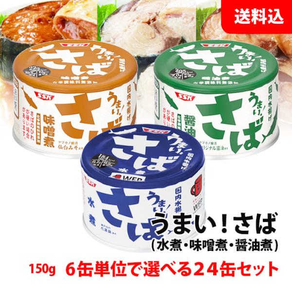 送料無料 SSK うまい！ さば缶 24缶セット 水煮 味噌煮 醤油煮 6缶単位で選べる 鯖缶 15...