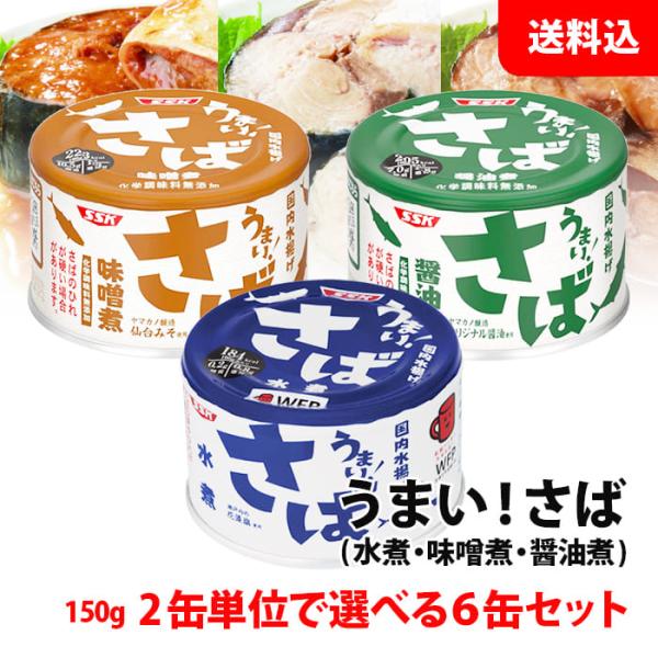 送料無料 SSK うまい！ さば缶 6缶セット 水煮 味噌煮 醤油煮 2缶単位で選べる 鯖缶 150...