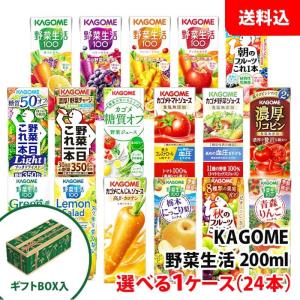 送料無料 贈答用 カゴメ野菜生活200ml 専用ギフトBOX入り 選べる1ケース(24本) 野菜ジュース ギフト プレゼント｜shimamotoya