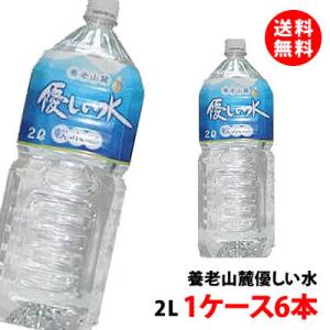 養老山麓・優しい水 2L 天然水 ミネラルウォーター (自然湧水 岐阜・養老) 1ケース(6本) 送...