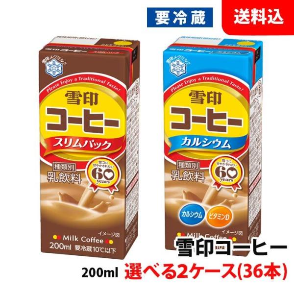 (メーカー欠品中) 送料無料 【要冷蔵】 雪印コーヒー 200ml 選べる2ケース(36本) スリム...