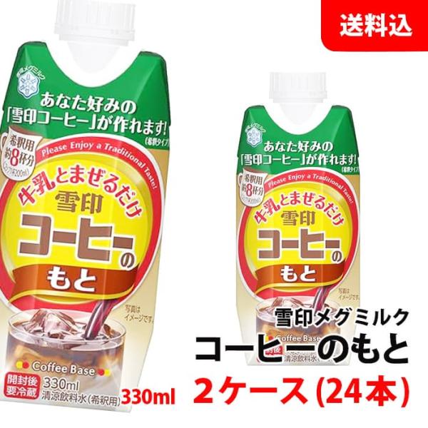 送料無料 牛乳とまぜるだけ 雪印コーヒー のもと330ml 2ケース(24本) 雪印メグミルク コー...