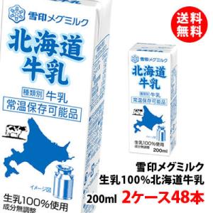 送料無料 雪印メグミルク 北海道牛乳 常温 200ml 2ケース(48本) 生乳100% 常温 お取り寄せ｜shimamotoya