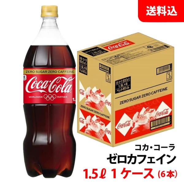 コカコーラ ゼロカフェイン 1.5L 1ケース(6本) ペット 【コカ・コーラ】メーカー直送 送料無...