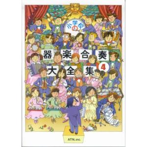 楽譜 小学校の器楽合奏大全集04 ／ エー・ティー・エヌ｜shimamura-gakufu