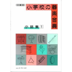 楽譜 小学校の器楽合奏 小品集1 ／ エー・ティー・エヌ｜shimamura-gakufu