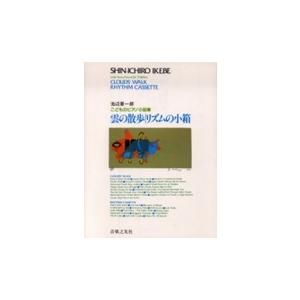 楽譜 こどものピアノ小品集 雲の散歩／リズムの小箱 ／ 音楽之友社