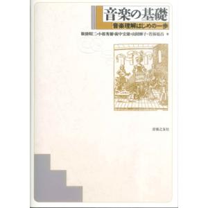 音楽の基礎-音楽理解はじめの一歩 ／ 音楽之友社｜shimamura-gakufu