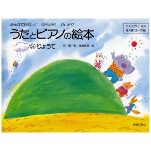 楽譜 うたとピアノの絵本3（りょうて） ／ 音楽之友社｜shimamura-gakufu