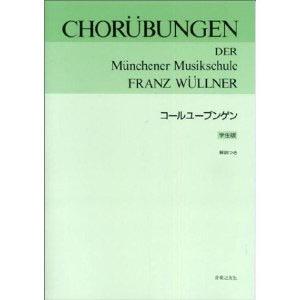 楽譜 コールユーブンゲン 学生版 / 音楽之友社の商品画像